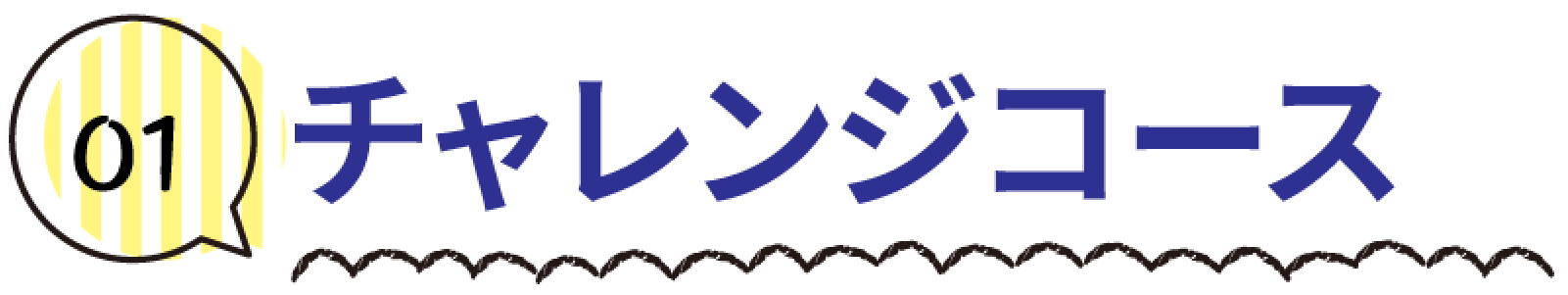 チャレンジコース