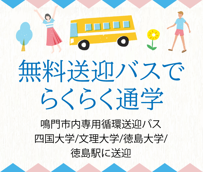 無料送迎バスでらくらく通学